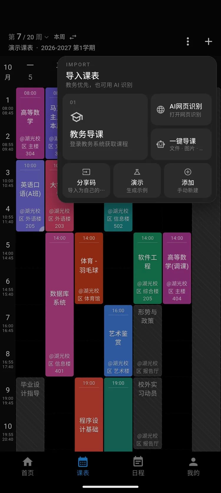 星链课表的导入菜单:教务导课、AI 网页识别、一键导课、分享码